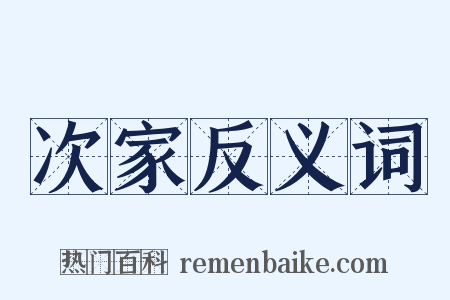 次家反义词是什么意思的图片